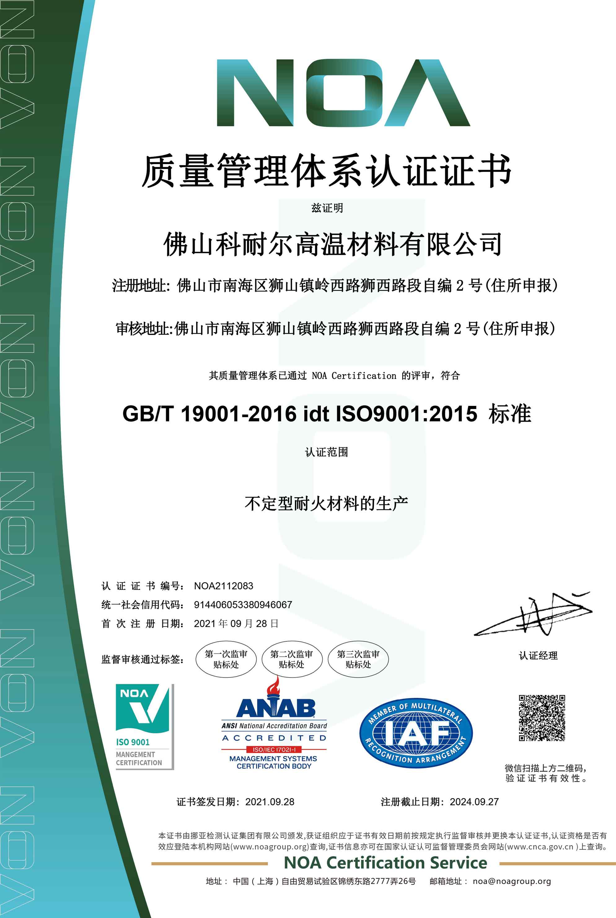 佛山科耐爾高溫材料有限公司-證書中文web.jpg