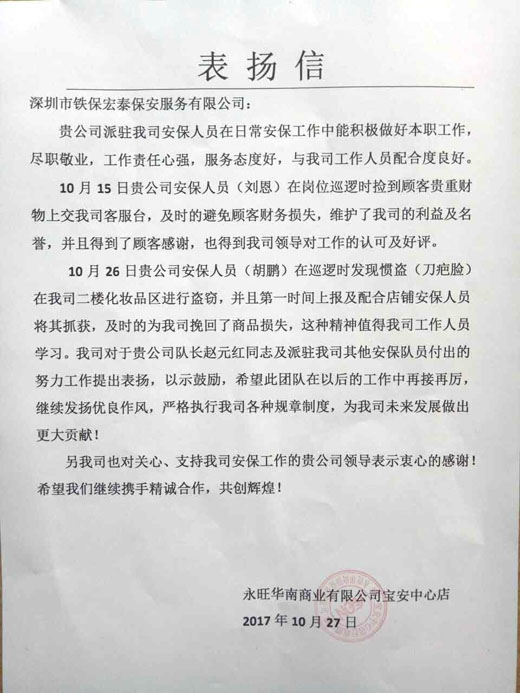 深圳永旺商場安保獲得客戶認(rèn)可及表揚