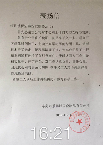 東莞景鵬峰五金制品對我司保安服務(wù)表揚(yáng)