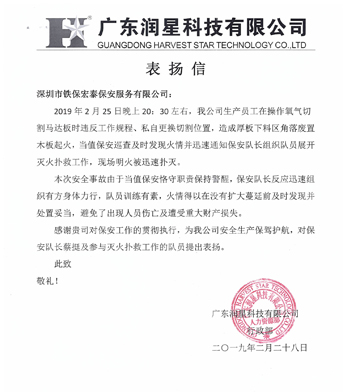 廣東潤(rùn)星科技致信表揚(yáng)我司保安人員工作認(rèn)真負(fù)責(zé)！