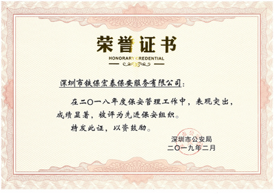 熱烈祝賀我司榮獲2018年度保安工作先進(jìn)集體！