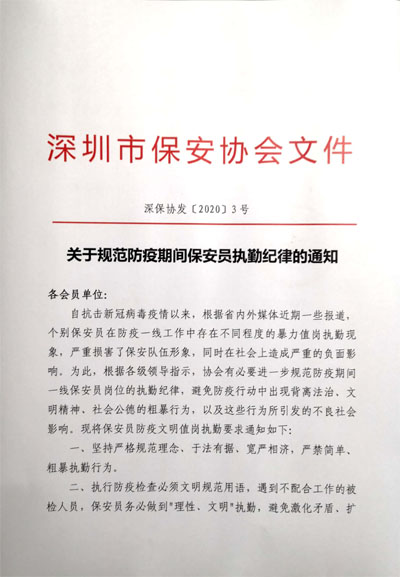 深圳市保安協(xié)會 深圳市保安協(xié)會