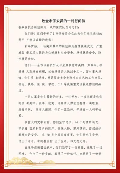 武漢市保安行業(yè)協會致全市保安員的一封慰問信