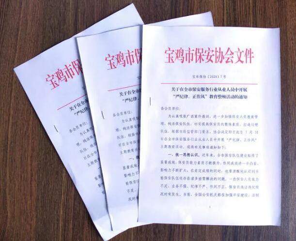 寶雞市開展保安服務(wù)行業(yè)“嚴(yán)紀(jì)律、正作風(fēng)” 教育整頓活動(dòng)