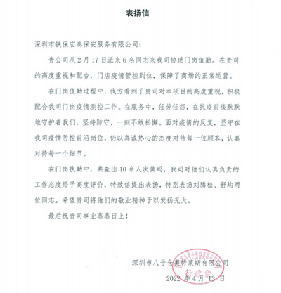 深圳八號倉奧特萊斯公司致信表揚(yáng)鐵保宏泰保安隊員