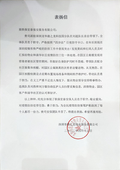 深圳港之龍物業(yè)致信表揚(yáng)鐵保宏泰保安隊員