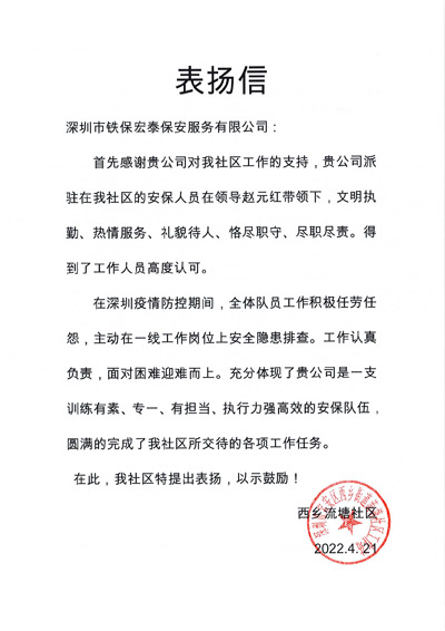 深圳市西鄉(xiāng)流塘社區(qū)工作站致信表揚(yáng)鐵保宏泰保安隊員