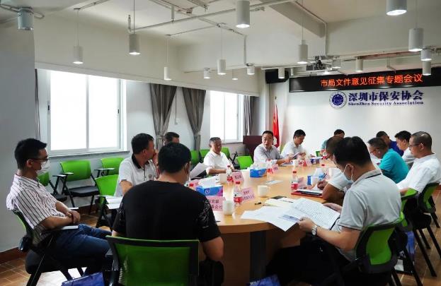深圳市保安協(xié)會召開專題學(xué)習討論會