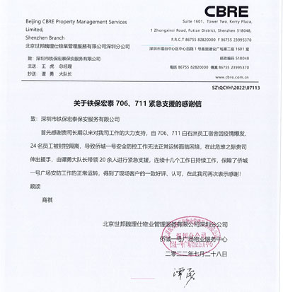 北京世邦魏理仕物業(yè)深圳分公司致信表揚(yáng)我司安保隊員