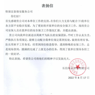 長信珠寶首飾公司致信表揚(yáng)我司安保隊員