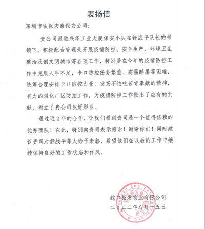 蛇口招發(fā)物業(yè)公司致信表揚(yáng)我司安保隊員