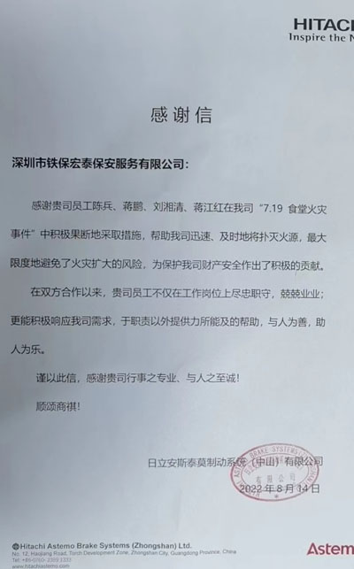 日立安斯泰莫公司致信表揚(yáng)我司安保隊員