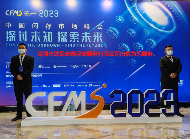 2023中國閃存市場峰會(huì)安保護(hù)衛(wèi)活動(dòng)