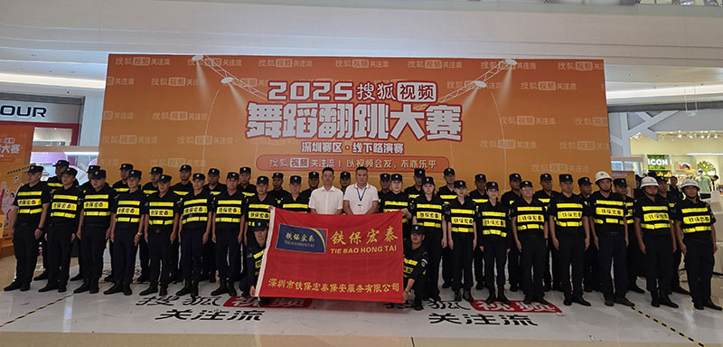2025年度搜狐視頻舞蹈翻跳大賽深圳賽區(qū)安保護(hù)衛(wèi)活動